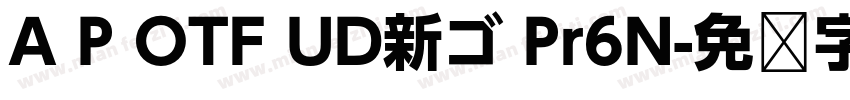 A P OTF UD新ゴ Pr6N字体转换